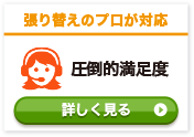 張り替えのプロが迅速に対応 圧倒的満足度