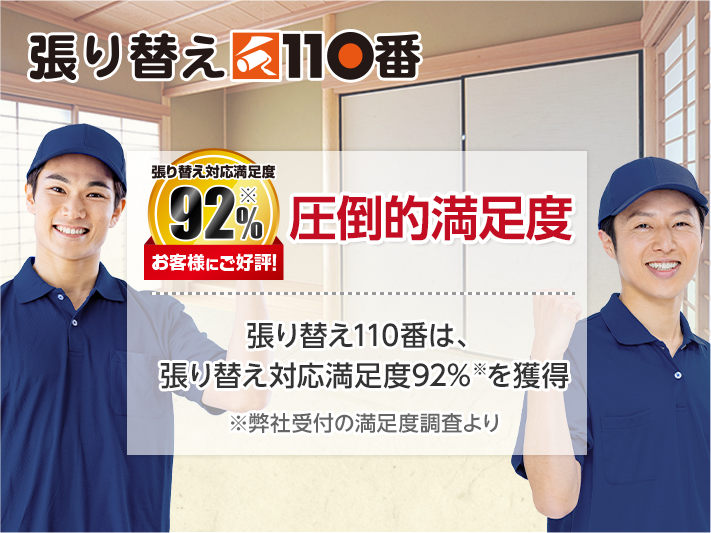 張り替え110番とは　張り替え110番は張り替え対応満足度92%を獲得