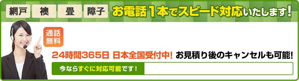  網戸、襖、畳、障子の張り替え お電話1本でスピード対応　通話無料　24時間365日、日本全国受付対応中！