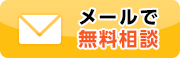  メールで無料相談