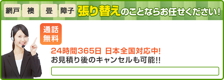  網戸 襖 畳 障子 張り替えのことならお任せください！