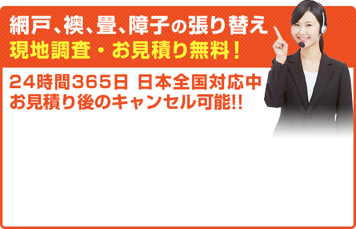 網戸、襖、畳、障子の張り替え 現地調査・お見積り無料! 24時間365日 日本全国対応中 お見積り後のキャンセル可能‼