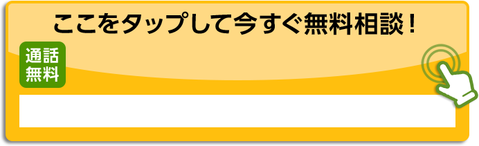 ここをタップして今すぐ無料相談！