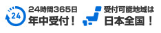 24時間365日年中受付！受付可能地域は日本全国！