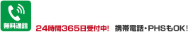 無料通話 24時間365日受付中！