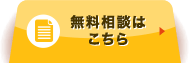 無料相談はこちら