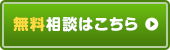 無料相談はこちら