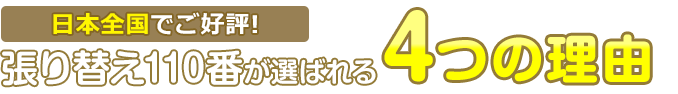 張り替え110番が選ばれている4つの理由