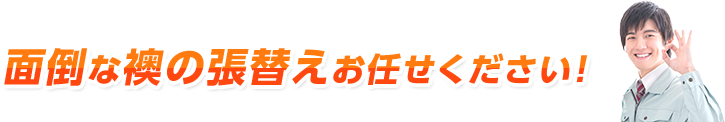 面倒な襖の張替えお任せください！