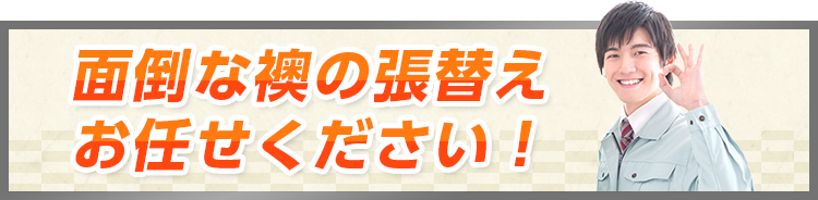 面倒な襖の張替えお任せください！