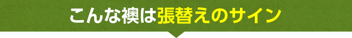 こんな襖は張替えのサイン