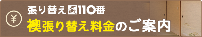 襖張り替え料金のご案内