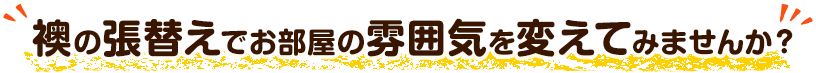 襖の張替えでお部屋の雰囲気を変えてみませんか？