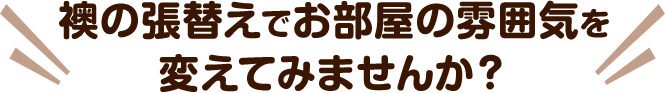 襖の張替えでお部屋の雰囲気を変えてみませんか？