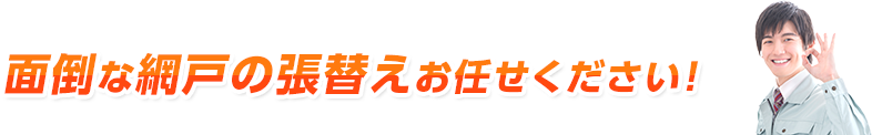 面倒な網戸の張替えお任せください！