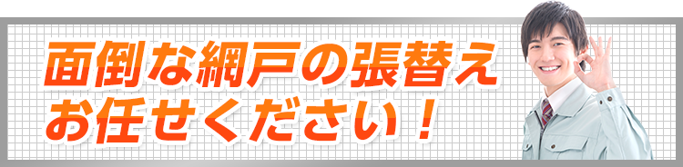 面倒な網戸の張替えお任せください！