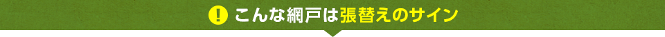 こんな網戸は張替えのサイン