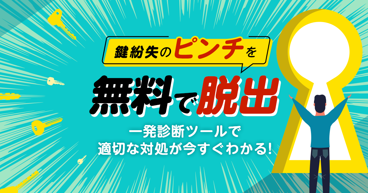 鍵紛失を無料で乗り切る対処法