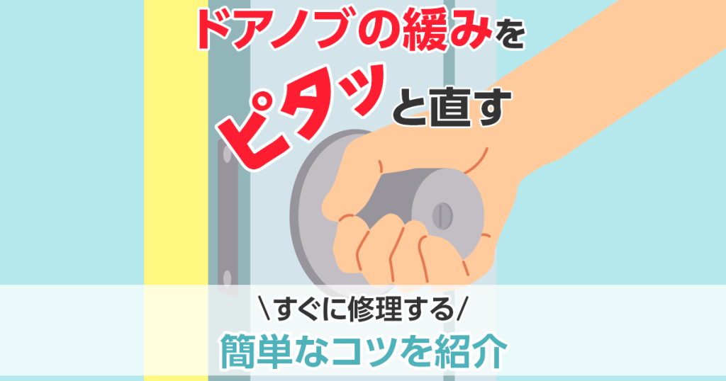 ドアノブの緩みをピタッと直す｜すぐに修理する簡単なコツを紹介