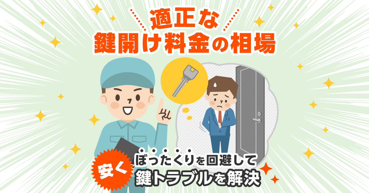 鍵開け料金の相場