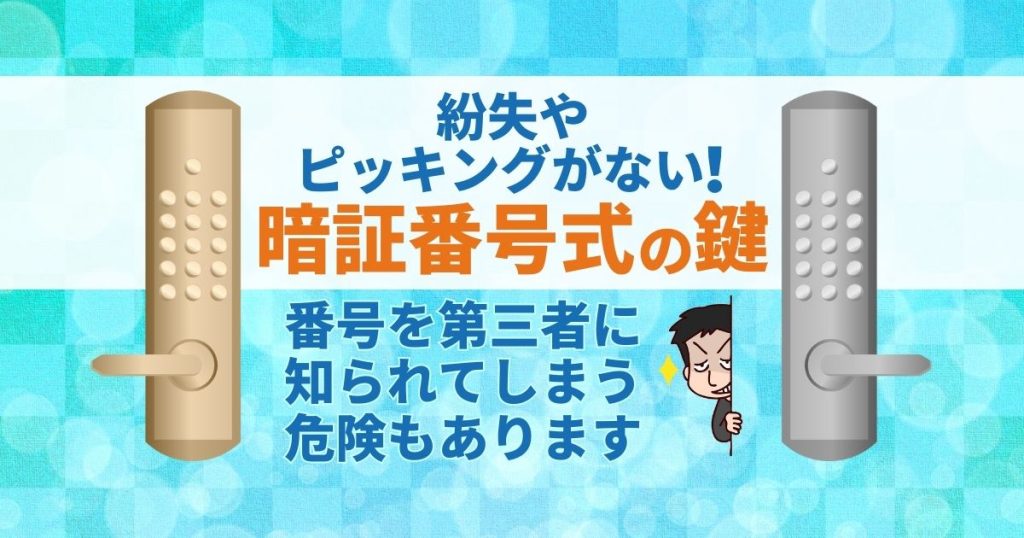 紛失やピッキングがない！暗証番号式の鍵｜番号を第三者に知られてしまう危険もあります