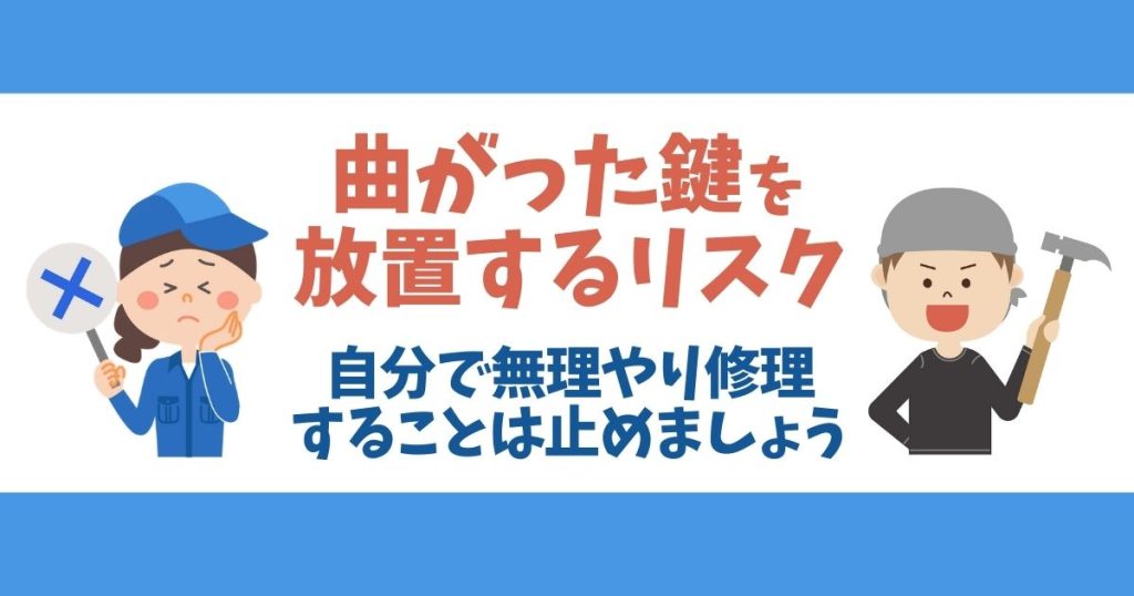 曲がった鍵を放置するリスク｜自分で無理やり修理するのは止めましょう