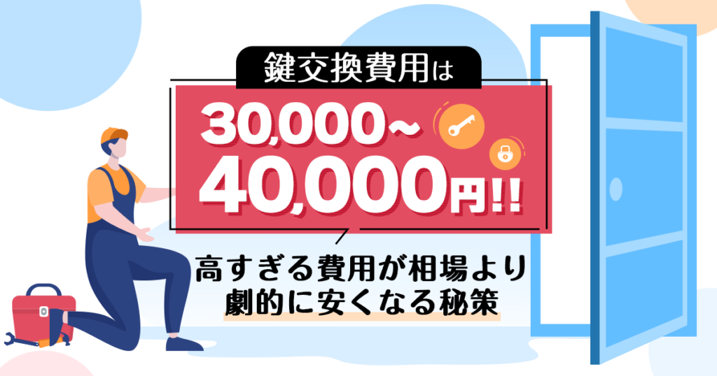 鍵交換費用相場と安くなる方法