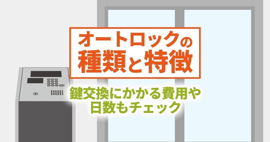 オートロックの種類と特徴｜鍵交換にもかかる費用や日数もチェック