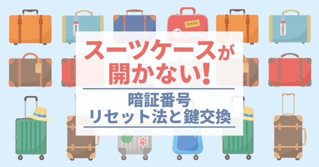 スーツケースが開かない暗証番号を忘れてしまったら？