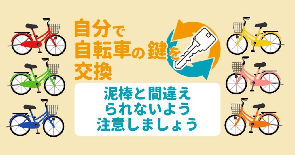 自分で自転車の鍵を交換｜泥棒と間違えないよう注意しましょう