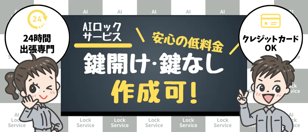 AIロックサービスのサービス内容・料金・口コミ