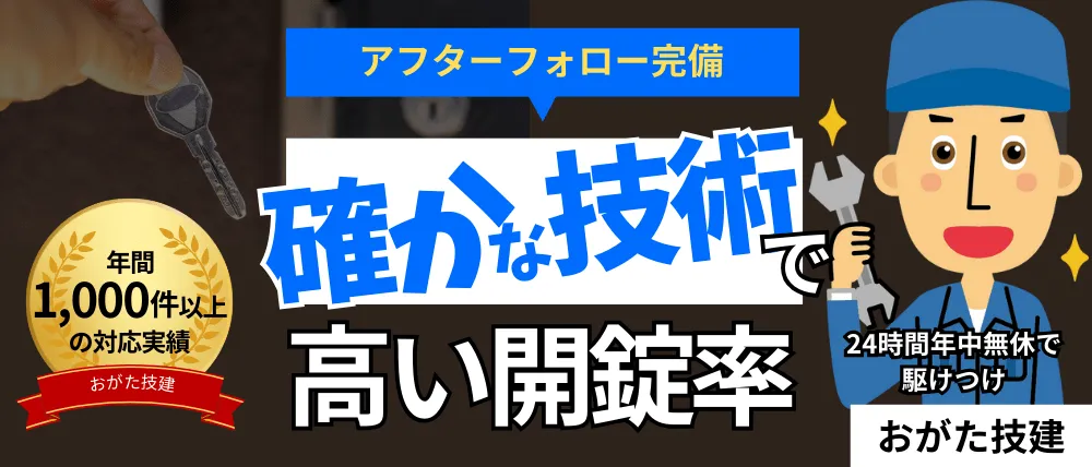 おがた技鍵のサービス内容・料金・口コミ