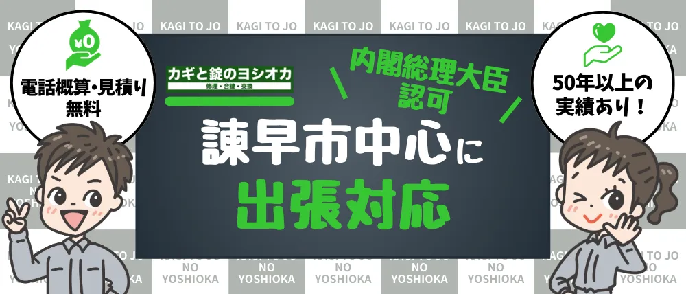 カギと錠のヨシオカのサービス内容・料金・口コミ