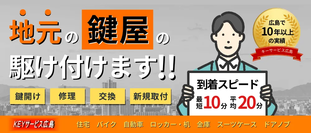 キーサービス広島のサービス内容・料金・口コミ