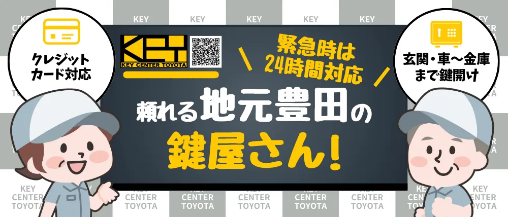 キーセンター豊田のサービス内容・料金・口コミ