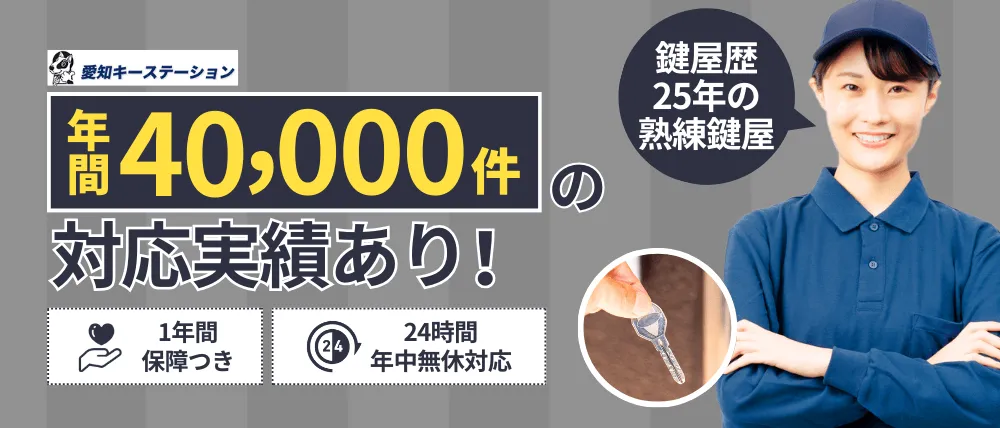 愛知キーステーションのサービス内容・料金・口コミ