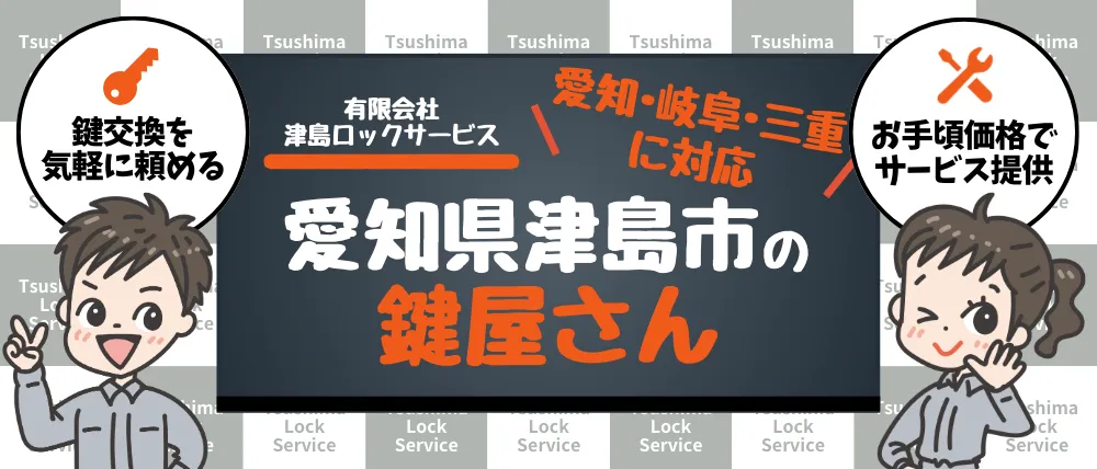 有限会社津島ロックサービスのサービス内容・料金・口コミ