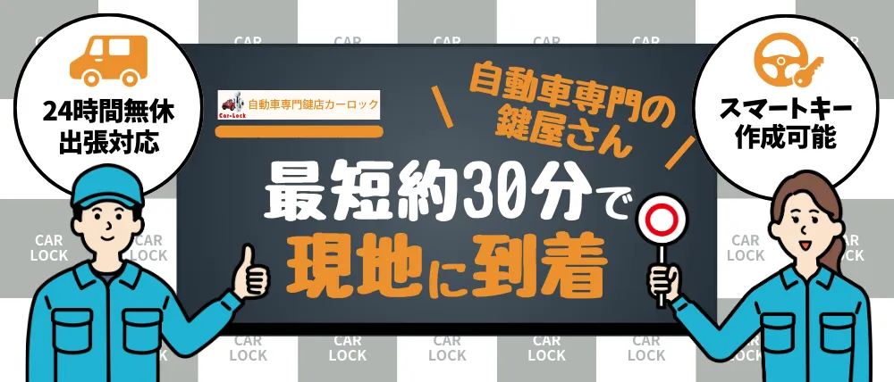 自動車専門鍵店カーロックのサービス内容・料金・口コミ