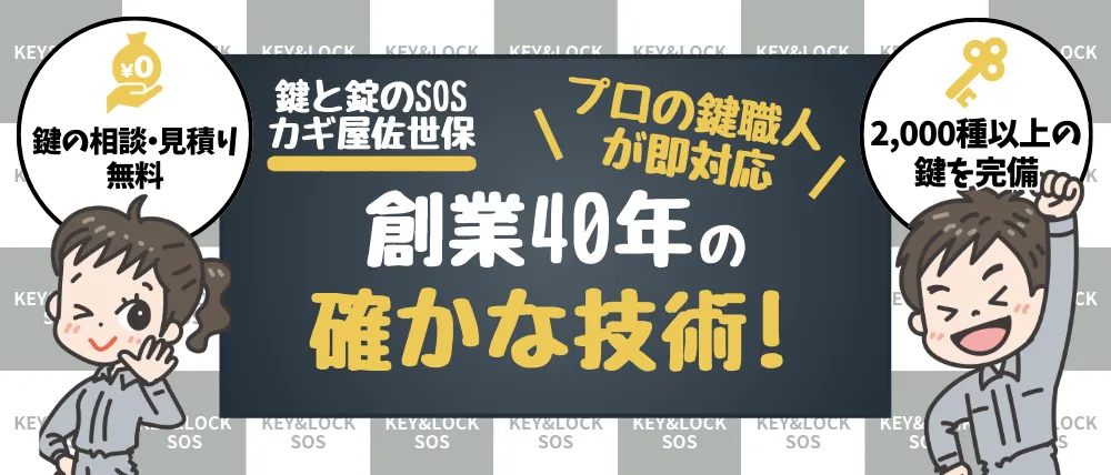 鍵と錠のSOSカギ屋佐世保のサービス内容・料金・口コミ