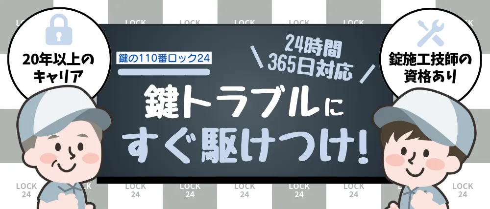 鍵の110番ロック24のサービス内容・料金・口コミ