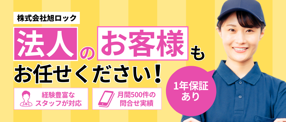 株式会社旭ロックのサービス内容・料金・口コミ