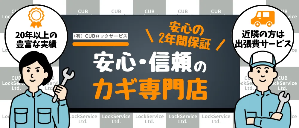 有限会社CUBロックサービス