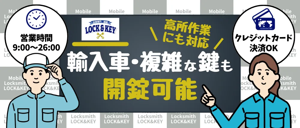 出張専門鍵屋LOCK&KEY