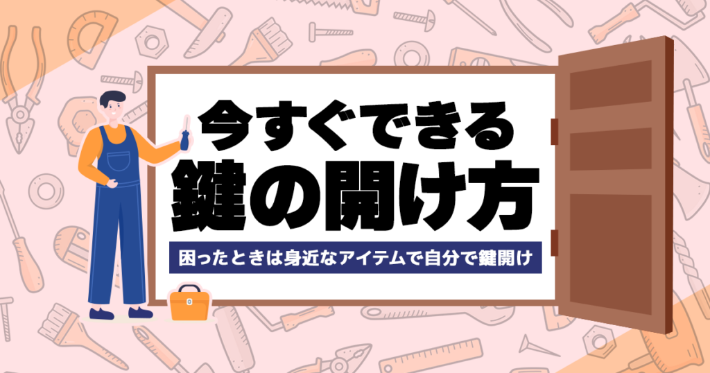 今すぐできる鍵の開け方