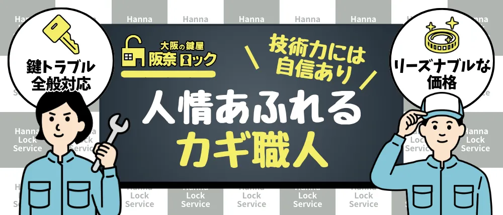 阪奈ロックサービスのサービス内容・料金・口コミ