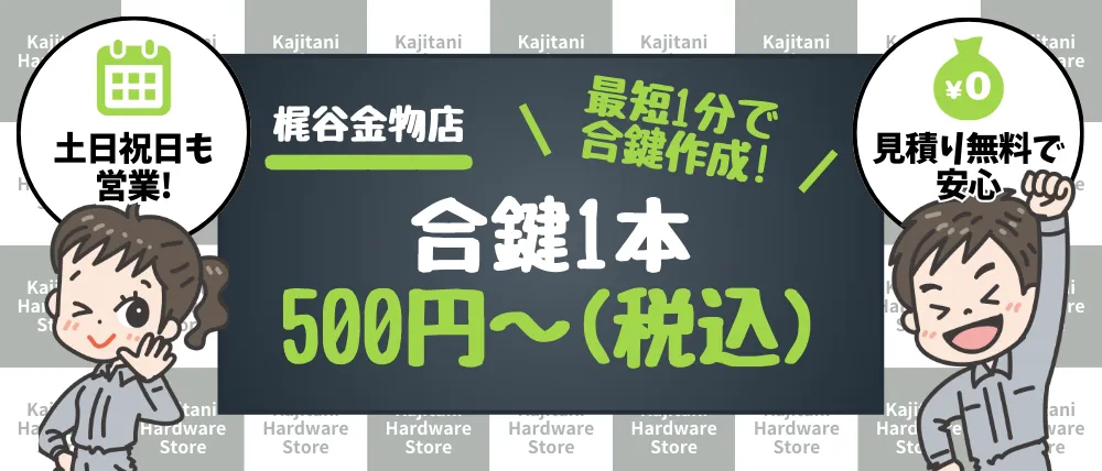 梶谷金物店のサービス内容・料金・口コミ