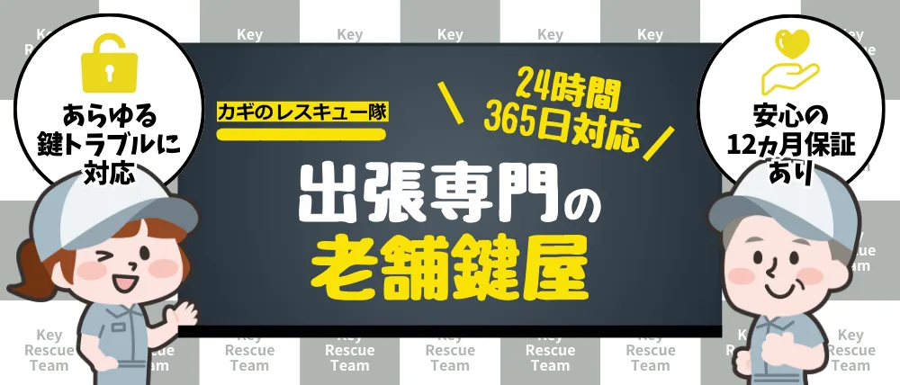 カギのレスキュー隊のサービス内容・料金・口コミ