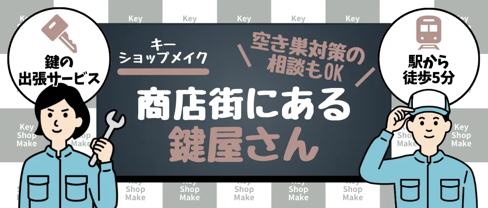 キーショップメイクのサービス内容・料金・口コミ