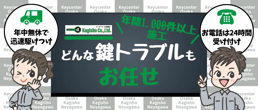 キーセンター大阪鍵匠 寝屋川店のサービス内容・料金・口コミ