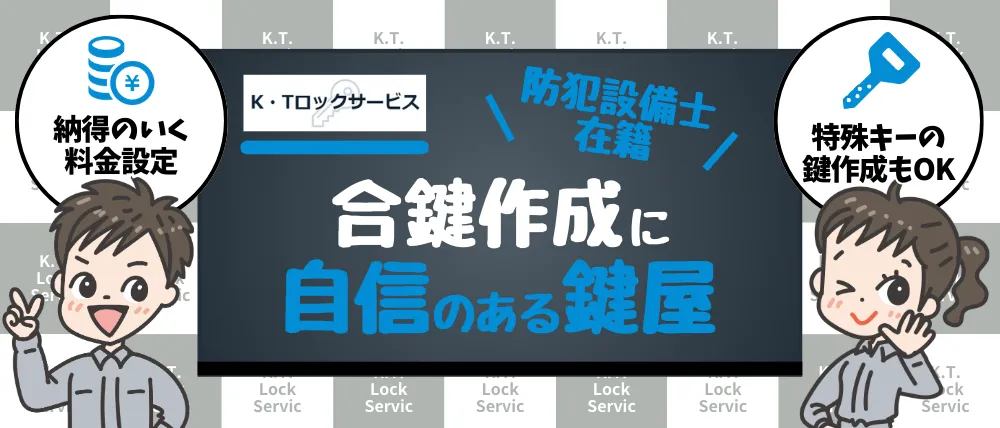 K・Tロックサービスのサービス内容・料金・口コミ